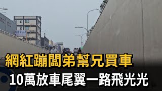 網紅蹦闆弟幫兄買車 10萬放車尾翼一路飛光光－民視新聞