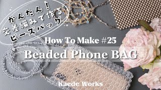 【How To Make #25】 Beaded Phone BAG｜かんたん！ビーズバッグ(交差編み)