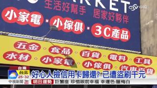 好心人撿信用卡歸還? 已遭盜刷千元│中視新聞20161004