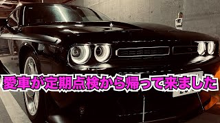 【アメ車】ダッジチャレンジャーが定期点検から帰ってきた！！【isuke】