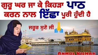 ਗੁਰੂਘਰ ਜਾ ਕੇ ਕਿਹੜਾ ਪਾਠ ਕਰਨ ਨਾਲ ਮਨ ਦੀਆਂ ਇਛਾਵਾਂ ਪੂਰੀਆਂ ..#moolmanter#sukhmanisahib#gurbani|Anmolvichar