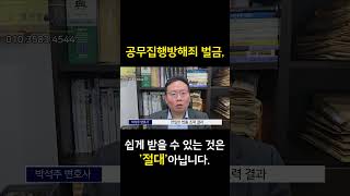 공무집행방해죄 벌금, 쉽게 받을 수 있는 것은 절대 아닙니다.  #형사전문변호사 #공무집행방해죄 #공무집행방해