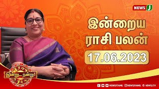 Today's Rasipalan : இன்றைய ராசிபலன் (17.06.2023) | Indru Nandru | Astrologer Bharathi Sridhar |NewsJ