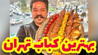 بهترین کباب تهران را کجا بخوریم؟ | Best Restaurant for Kebabs in Tehran - Iran