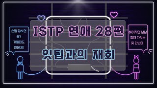 ISTP 연애 28편 - 헤어지면 끝장!?