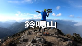 《4K》鈴鳴山