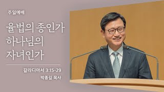 [박종길 목사] 율법의 종인가 하나님의 자녀인가 (갈라디아서 3:15-29)│2021.11.13