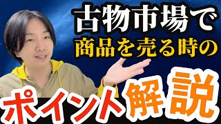 【古物市場Q\u0026A】商品を古物市場で出品する際のポイントを解説！セドリ・転売を始めるなら先ずは古物市場へ！