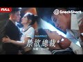 【全集在線看】禁欲大佬爆寵三胎孕妻：總裁被下藥迷上軟萌小白兔  一夜七次讓她第二天直接下不了床……. | #snackshorts #短劇 #短劇推薦 #家庭 #熱播短劇