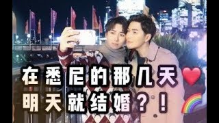 BaoziHana · 和男朋友在悉尼 · 明天就结婚？！