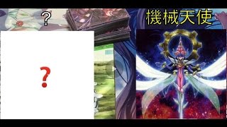 遊戯王 対戦動画 ❓VS機械天使