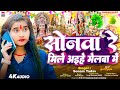 सोनवा रे मिले अइहे मेलवा में - #Sonam Yadav - #Sonwa Re Mile Aihe Melwa Me - New #Maghi Bhakti Song