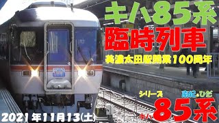 【臨時列車 美濃太田開業100周年記念号 撮影！土曜日ですが、ひだ号は増結無し！！！しなの号は10両編成登場！！！】【シリーズ キハ85系「南紀＆ひだ」】【2021年11月13日(土)快晴】