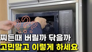 OO만 있으면 찌든때 쑥쑥 닦인다고? 집에 있는 이것 하나로 전자렌지 묵은때 없애는 청소방법! 꿀팁! 노하우!