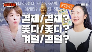 솔직히 이거 다 아는 사람 없을걸? 편법으로 배우는 올바른 맞춤법🤓