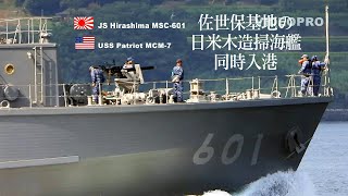 なかなか見れないよ！佐世保基地の日米木造掃海艦同時入港