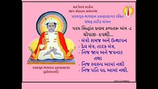 જ્ઞાન સંપ્રદાય-કાયમપંથ પરમ સિદ્ધાંત પ્રણવ કલ્પતરૂ ગ્રંથ અષ્ટમ કેતુ અંગ-૮ ભાગ-૨