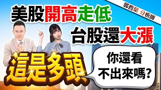 【美股開高走低  台股還大漲  這是多頭  你還看不出來嗎?】2023.03.07(字幕版)