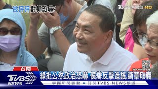 說話不算話會被砰砰? 綠指侯暗酸郭台銘｜TVBS新聞 @TVBSNEWS02