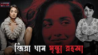 জিয়া খান মৃত্যু রহস্য | Mysterious demise of Jiah Khan | @TheCrimeParadox