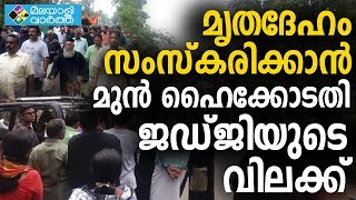 മൃതദേഹം സംസ്‌കരിക്കാന്‍ മുന്‍ ഹൈക്കോടതി ജഡ്ജിയുടെ വിലക്ക്