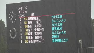 女子C 100ｍ  1組　2021  第25回　春季記録会