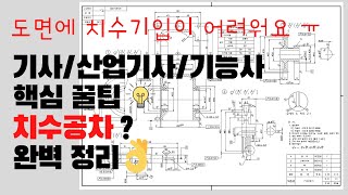 [전산응용기계제도기능사 실기] 치수공차 \u0026 도면해독 (일반기계기사/기계설계산업기사) [기계도사]