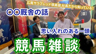 社長だから知っている！〇〇厩舎のエピソードやパンサラッサが逃げた天皇賞・秋を振り返る！