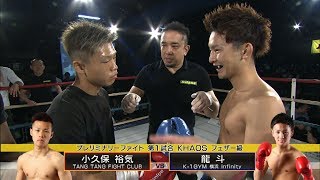 【OFFICIAL】小久保裕気　vs　龍斗 KHAOS.5 KHAOSフェザー級/3分3R