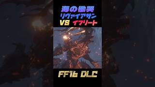 リヴァイアサンVS イフリート 召喚獣バトル【FF16 DLC 海の慟哭 The Rising Tide ファイナルファンタジー16】ネタバレあり #ff16