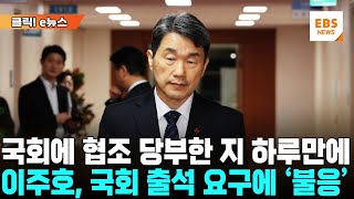 이주호, 국회가 불러도 '불출석' 통보...  국정동력 상실 없다는데 국회 협조 없이 과연? [클릭! e뉴스] / EBS뉴스