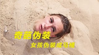 奇葩捉迷藏，女孩伪装成了沙堡【妖零八探影】