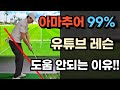 아마추어 99%는 이것때문에 안되는 겁니다!!