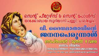 വി.ദൈവമാതാവിന്റെ ജനനപെരുനാൾ| സെന്റ് പീറ്റേഴ്സ് \u0026 സെന്റ് പോൾസ് യാക്കോബായ സുറിയാനി പള്ളി ,ചാലിശ്ശേരി