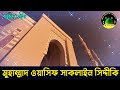 হাম কো বুলা না ইয়া রাসূলুল্লাহ ﷺ উর্দু গজল মুহাম্মাদ ওয়াসিফ সাকলাইন সিদ্দীকি new gojol.