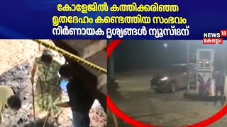 കോളേജിൽ കത്തിക്കരിഞ്ഞ മൃതദേഹം കണ്ടെത്തിയ സംഭവം; നിർണായക ദൃശ്യങ്ങൾ ന്യൂസ്18ന് | PA  Abdul Aziz Thaha