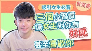 【貝克書】三個小習慣 讓女生對你有好感 甚至喜歡你 這樣做就對了 | (愛情)(感情)(戀愛)(吸引)