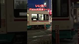 阪急8300系と同じ音？デ8000形発車シーン#富山駅 #富山地方鉄道 #vvvfインバータ #vvvfサウンド #デ8000形#阪急#shorts #short #shortvideo