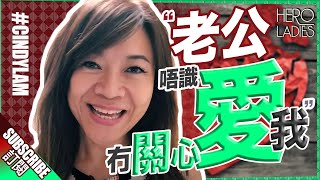 『老公唔識愛我冇關心我』丨CINDY LAM 林佩玲 丨HEROLADIES