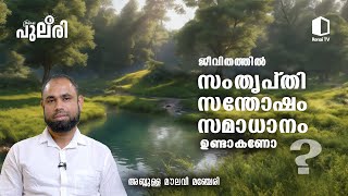 ജീവിതത്തിൽ സംതൃപ്തി, സന്തോഷം , സമാധാനം ഉണ്ടാകണോ ? | അബ്ദുളള മൗലവി മഞ്ചേരി | റിനൈ പുലരി