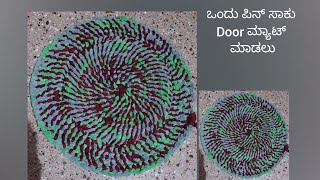 ಹಳೇ ಸೀರೆಯಲ್ಲಿ ಮ್ಯಾಟ್ ಮಾಡುವ ವಿಧಾನ // how to make  door mat at home//door mat  //