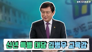 신년 특별 대담 김병우교육감 ㅣ MBC충북 210107 방송