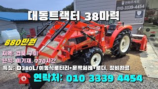 [10월27일, 농사로4454호]] 대동트랙터 38마력 D380L ※중고농기계, 중고관리기, 중고트랙터, 중고경운기, 중고콤바인※