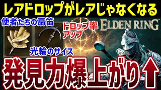 【ELDEN RING】使者たちの扇笛や光輪のサイスもドロップ率アップ！鳥脚の白銀漬け銀のスカラベ入手方法【エルデンリング】発見力アップ