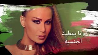 Viviane Mrad - Al Jensiyeh (Official Lyrics Video) | فيفيان مراد - الجنسية