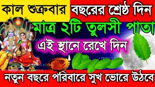 নতুন বছরে যেকোনো দিনে সর্বশ্রেষ্ঠ এই কাজ অব্যশই করুন। শ্রীকৃষ্ণ বলেন নতুন বছরে পরিবারে সুখী থাকবে ।