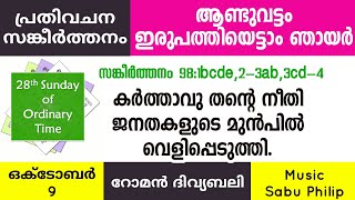 പ്രതിവചന സങ്കീർത്തനം || Psalm 98 || ആണ്ടുവട്ടം ഇരുപത്തിയെട്ടാം ഞായർ ||റോമൻ ആരാധനക്രമം || Sabu Philip