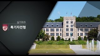 2019학년도 고려대학교 입학전형 안내(특기자전형)