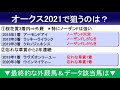 【オークス2021予想】ソダシも良いけど、ステラリアを忘れないで草ｗ