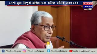 নেশামুক্ত ত্রিপুরা গড়ার অভিযানকে কটাক্ষ করলেন বিরোধী দলনেতা মানিক সরকার